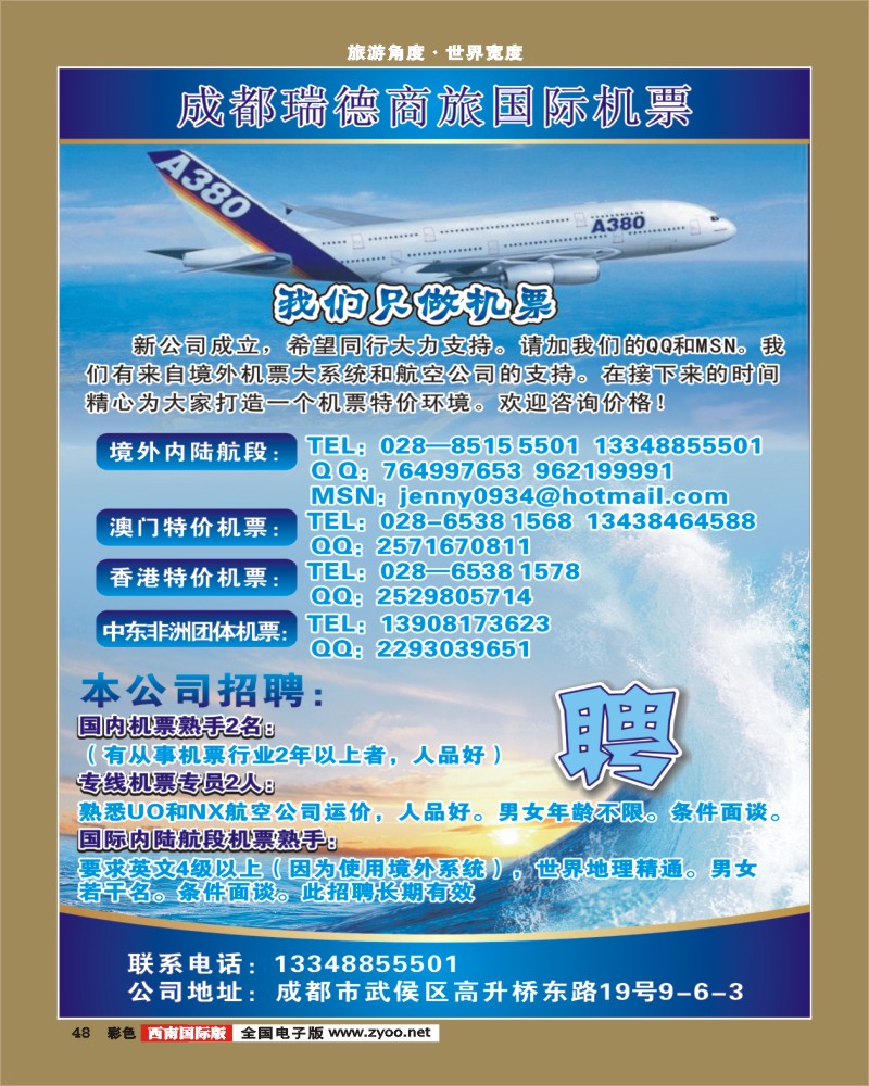 彩48   成都瑞德商旅国际机票招聘