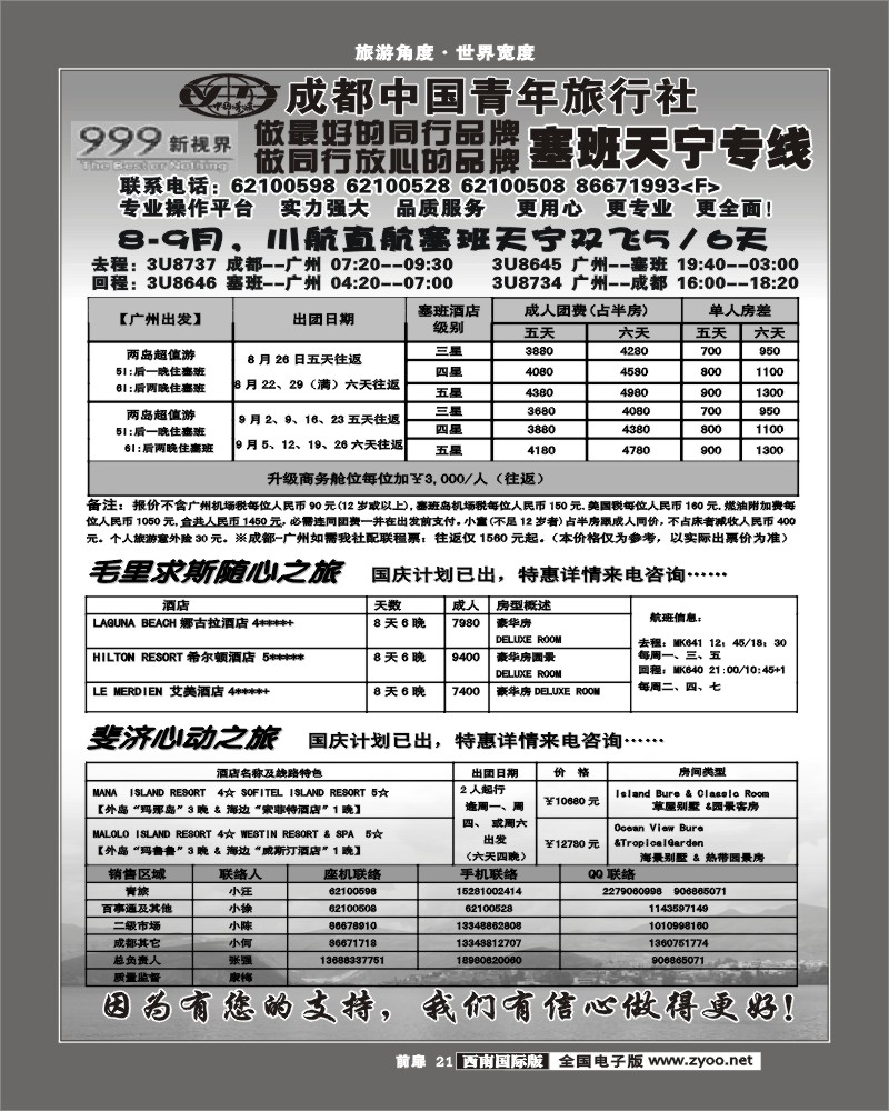 前扉21  999 塞班天宁专线