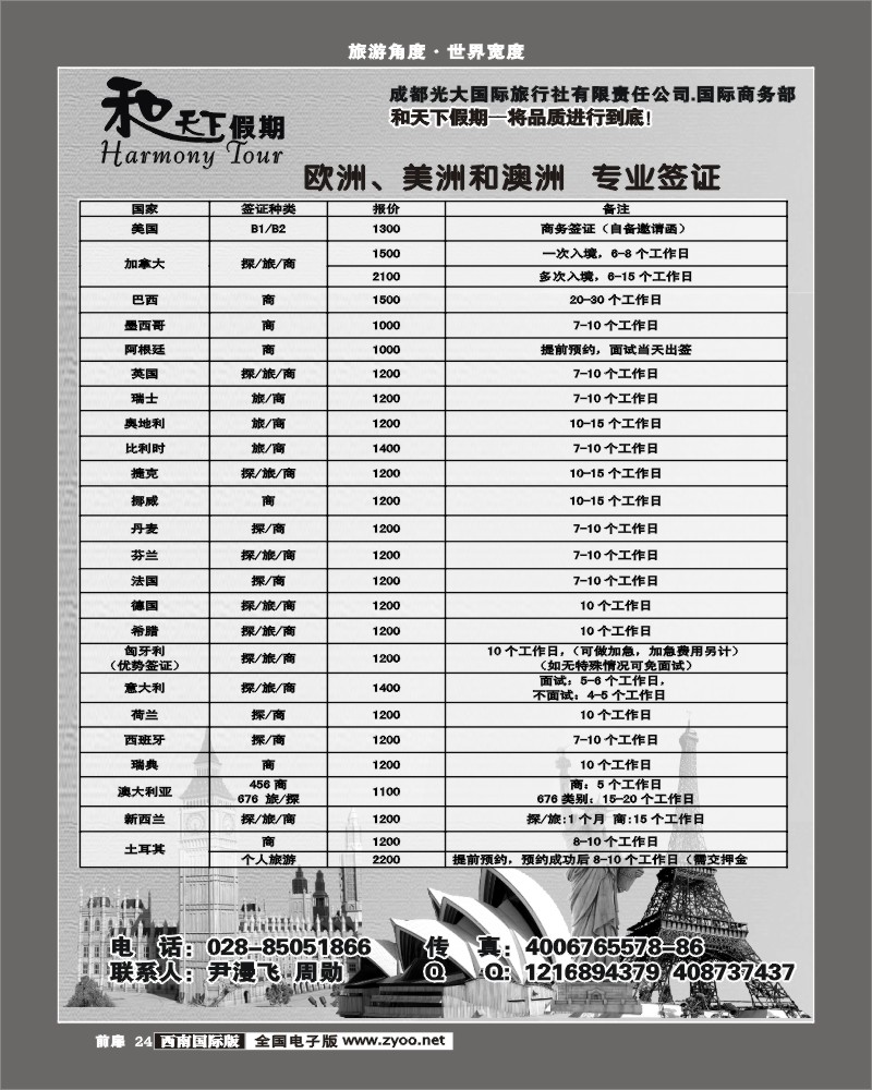 前扉24 和天下-签证