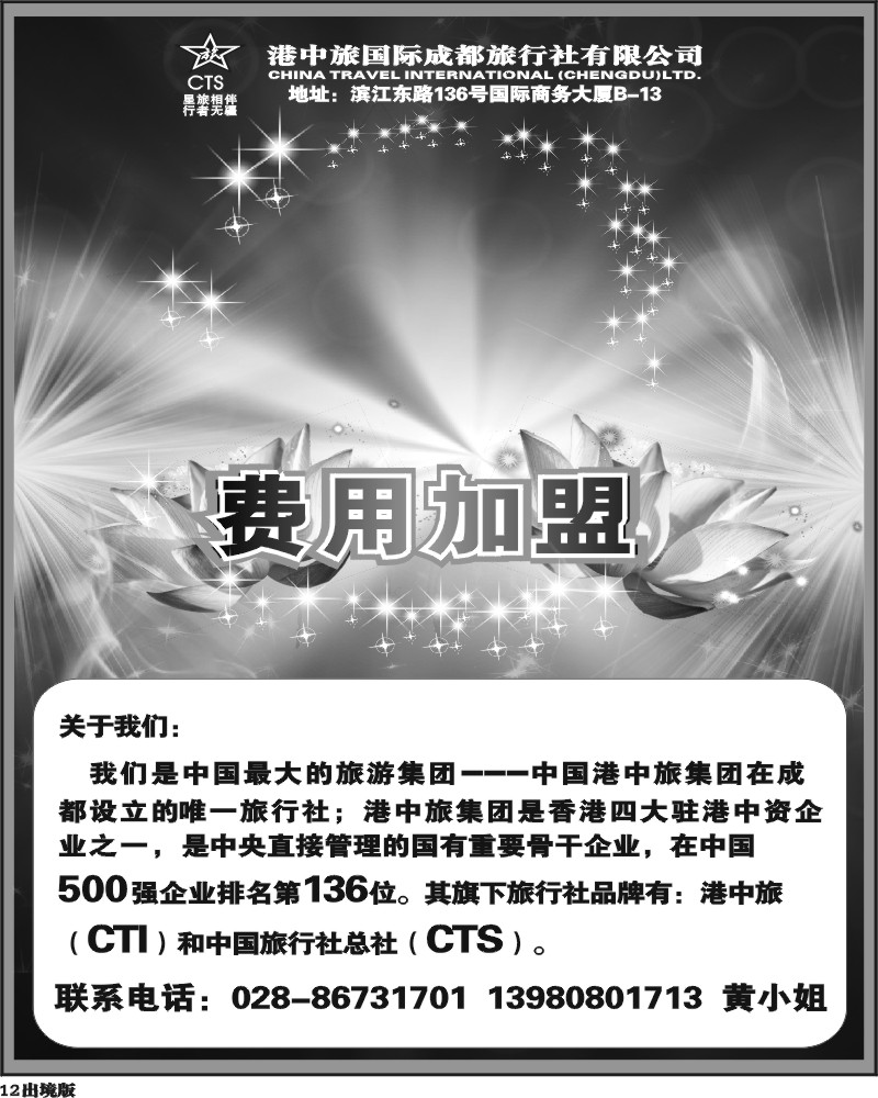 12港中旅-加盟