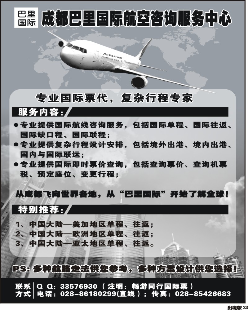 23   成都巴里国际航空咨询