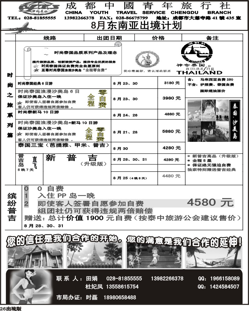 26  市青旅 泰国新马专线
