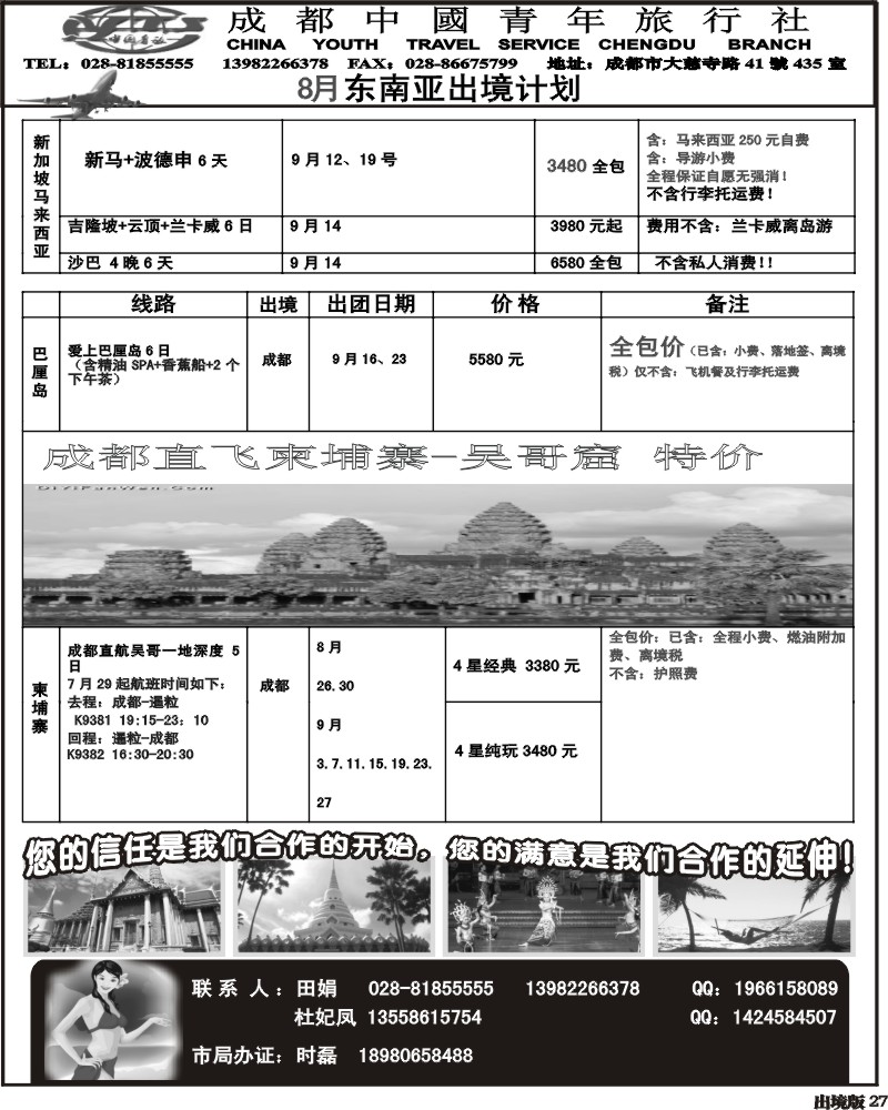 27  市青旅 泰国新马专线