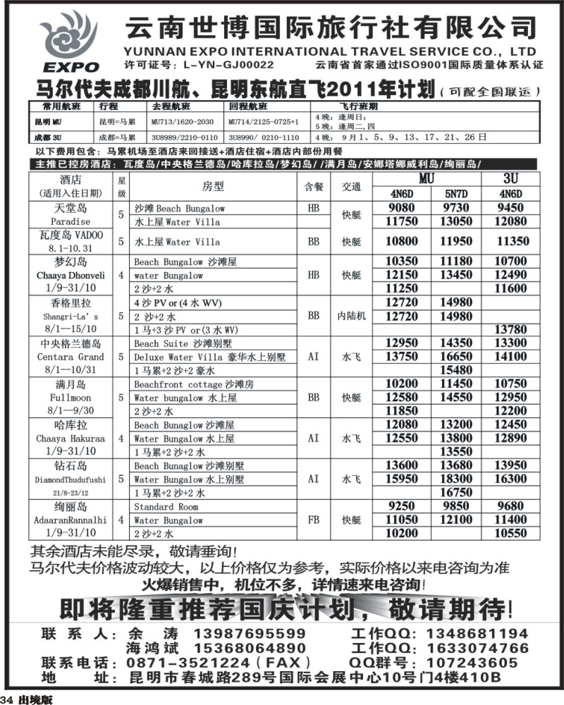 34   云南世博国旅 马尔代夫专线