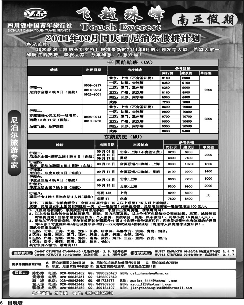 6四川省中国青年旅行社-南亚假期-尼泊尔