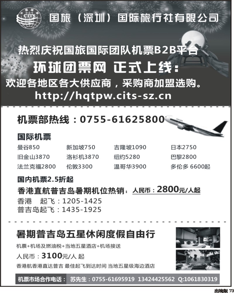 73    国旅国际B2B平台 环球团票网 正式上线