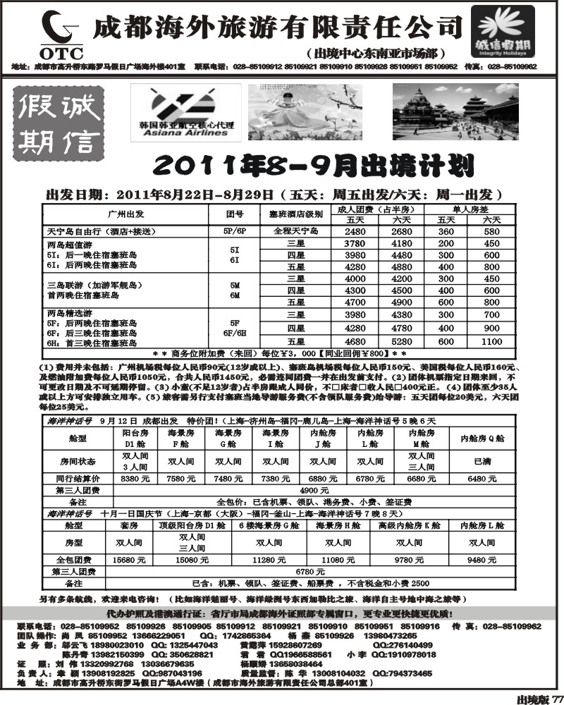 77 诚信假期   出境计划