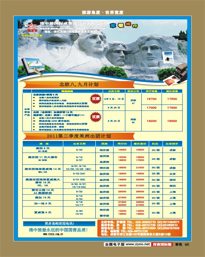 彩45  港中旅-北欧8-9月 美洲出团计划