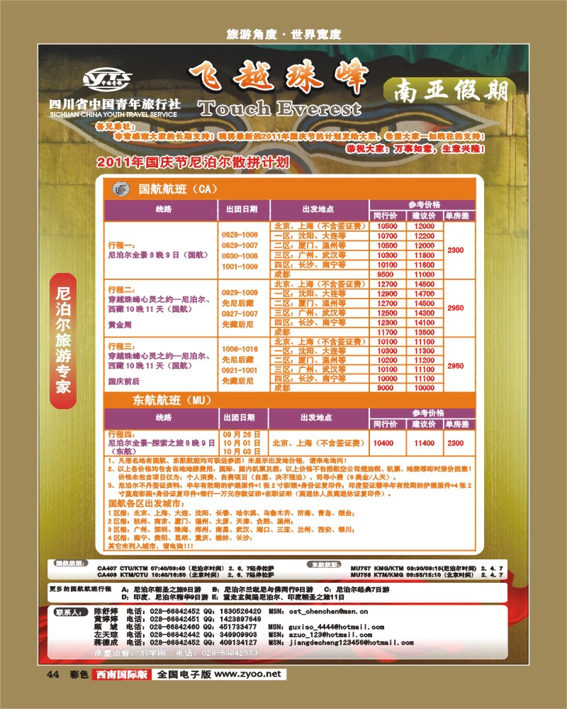 彩44四川省中国青年旅行社-南亚假期-尼泊尔国庆计划