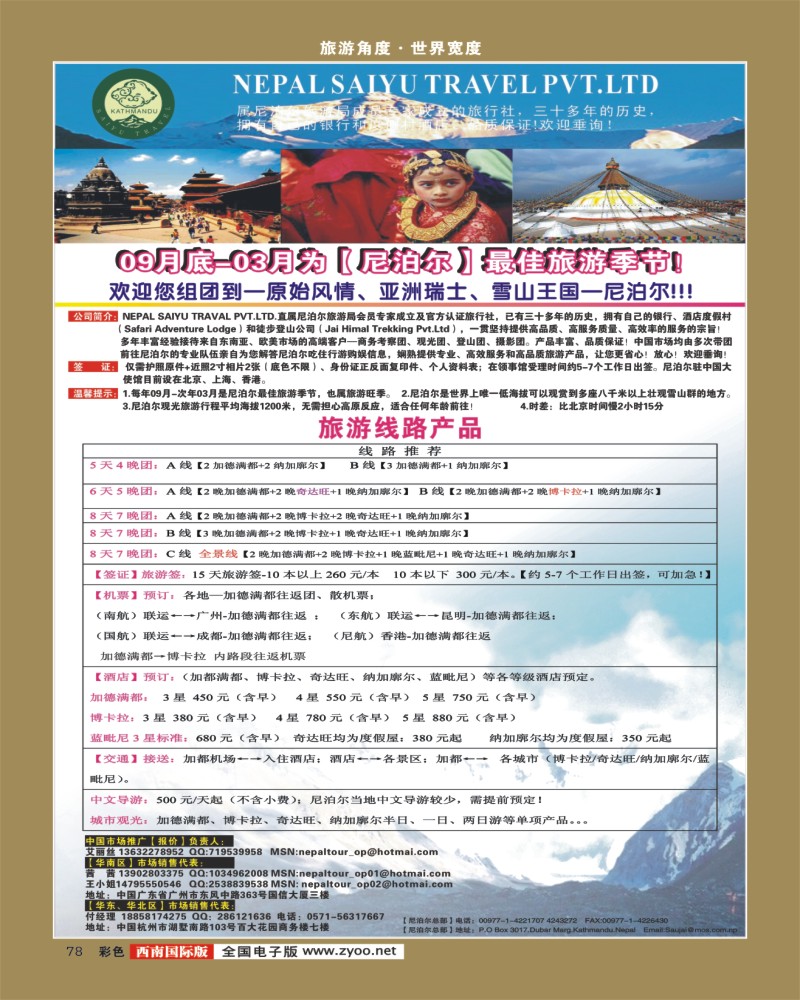 彩78   340期 程存爱 尼泊尔地接（NEPAL SAIYU TRAVEL PVT）（广西彩色，南国黑白，西南彩色）