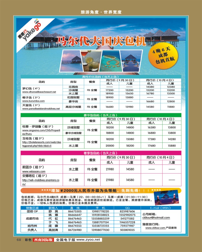 彩68 雅客行·国庆马尔代夫包机计划