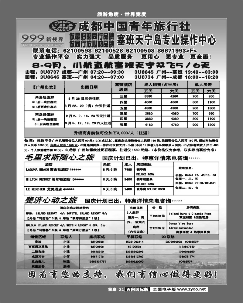 前扉21  999 塞班天宁专线