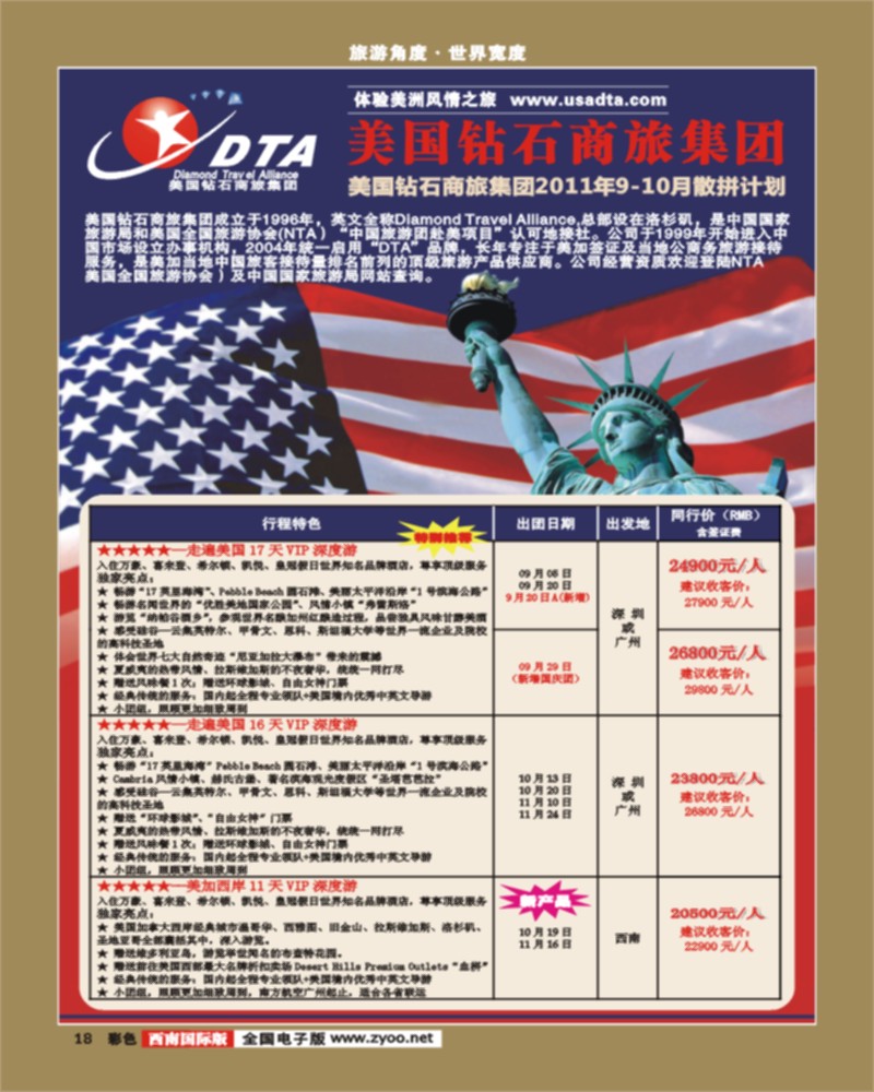 彩18  DTA美国钻石商旅