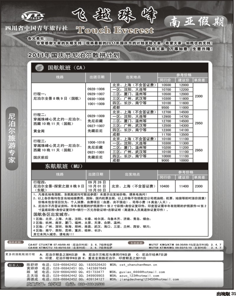 31 四川省中国青年旅行社-南亚假期-尼泊尔341期