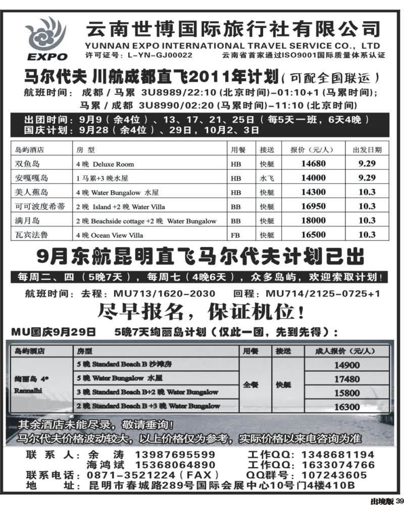 39   341期云南张林勇-云南世博国旅-马尔代夫专线