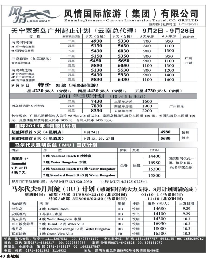 40   341期云南张晓水-昆明风情国旅406室—马尔代夫专线(西南国际）