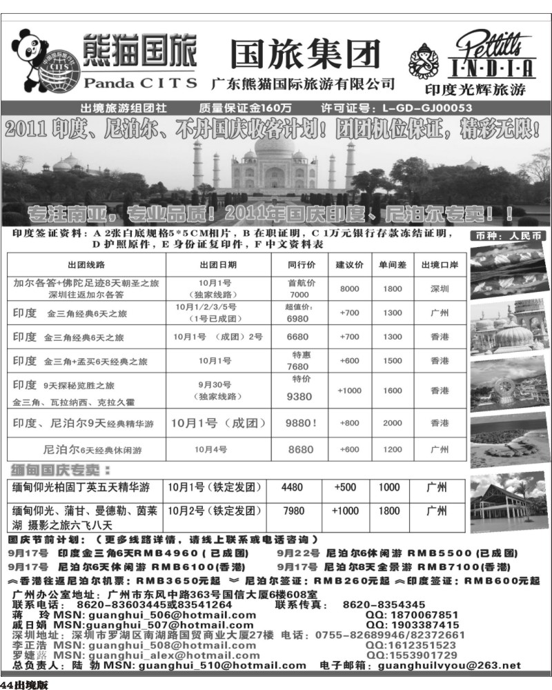 44   341期 杨春秋 印度光辉旅游  2011国庆 印度,尼泊尔,缅甸专卖计划！（湖南版、云南版、重庆版、福建版、海南版、西南国际版）