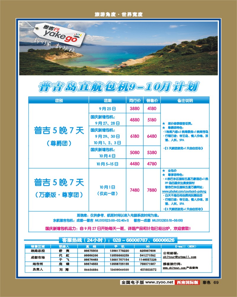 彩69  雅客行·康乐假期·非常普吉计划