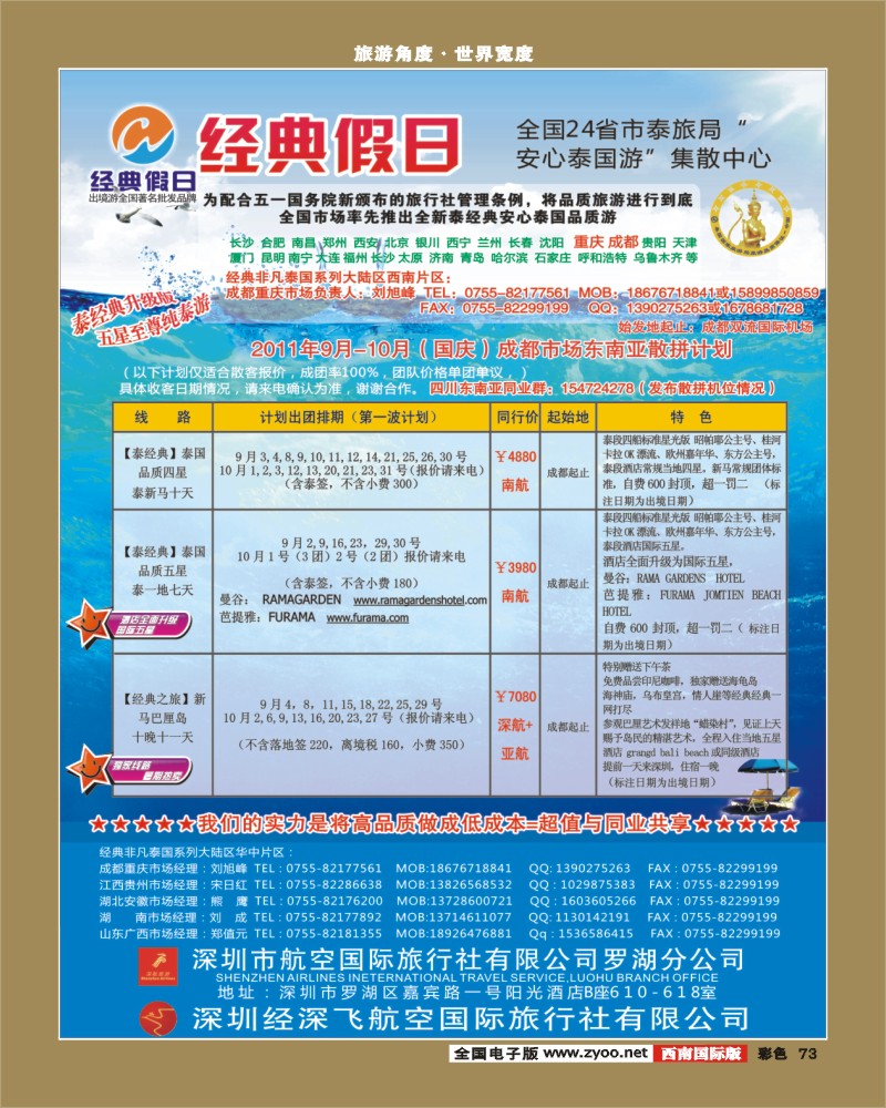 彩73   经典假日（深航国旅）--东南亚散拼计划