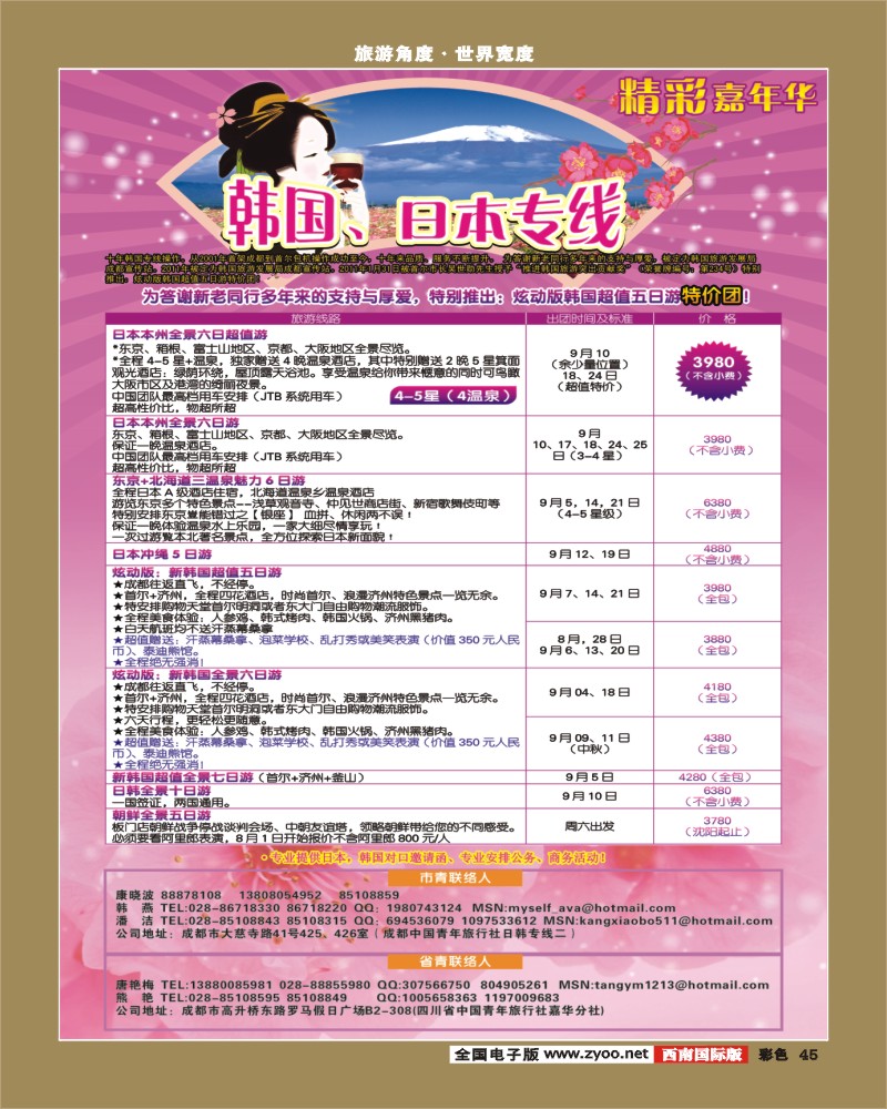彩45 青旅精彩嘉年华日韩专线
