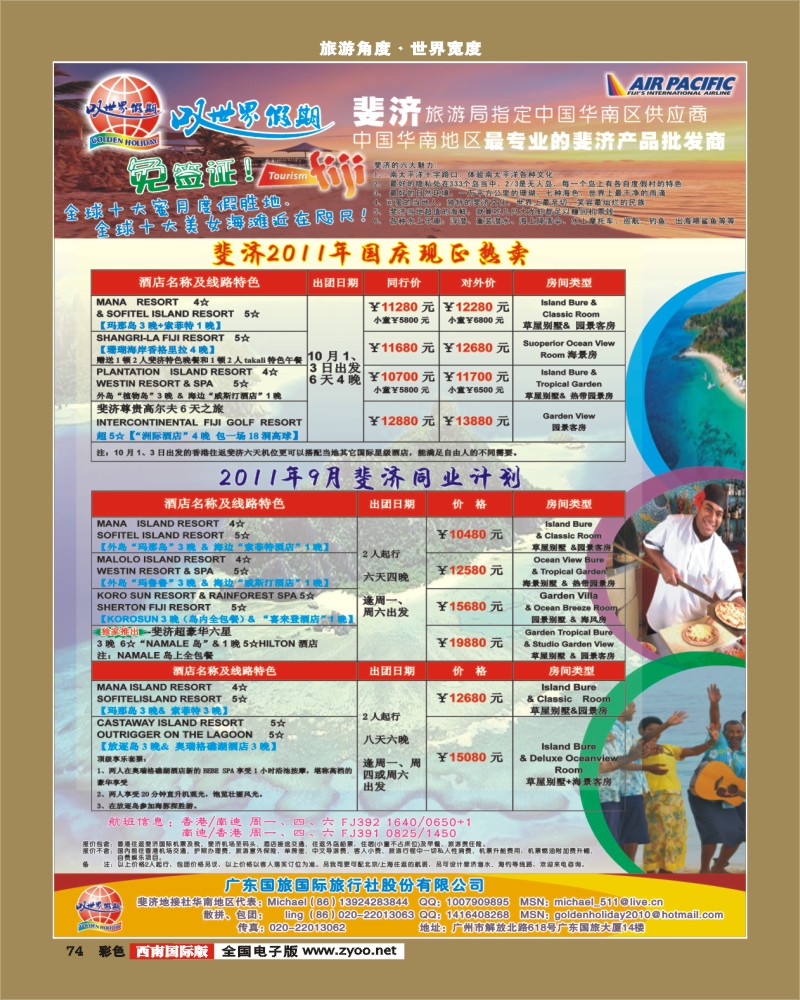彩74  叹世界假期-南太平洋海岛专线