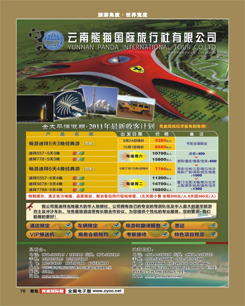 彩76   迪拜金太平洋国际旅行社-华东-西南