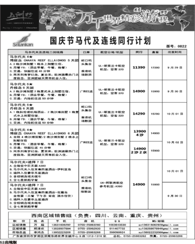 52   莎341期 五洲行-马尔代夫国庆出团计划(西南国际-重庆-云南-贵州)