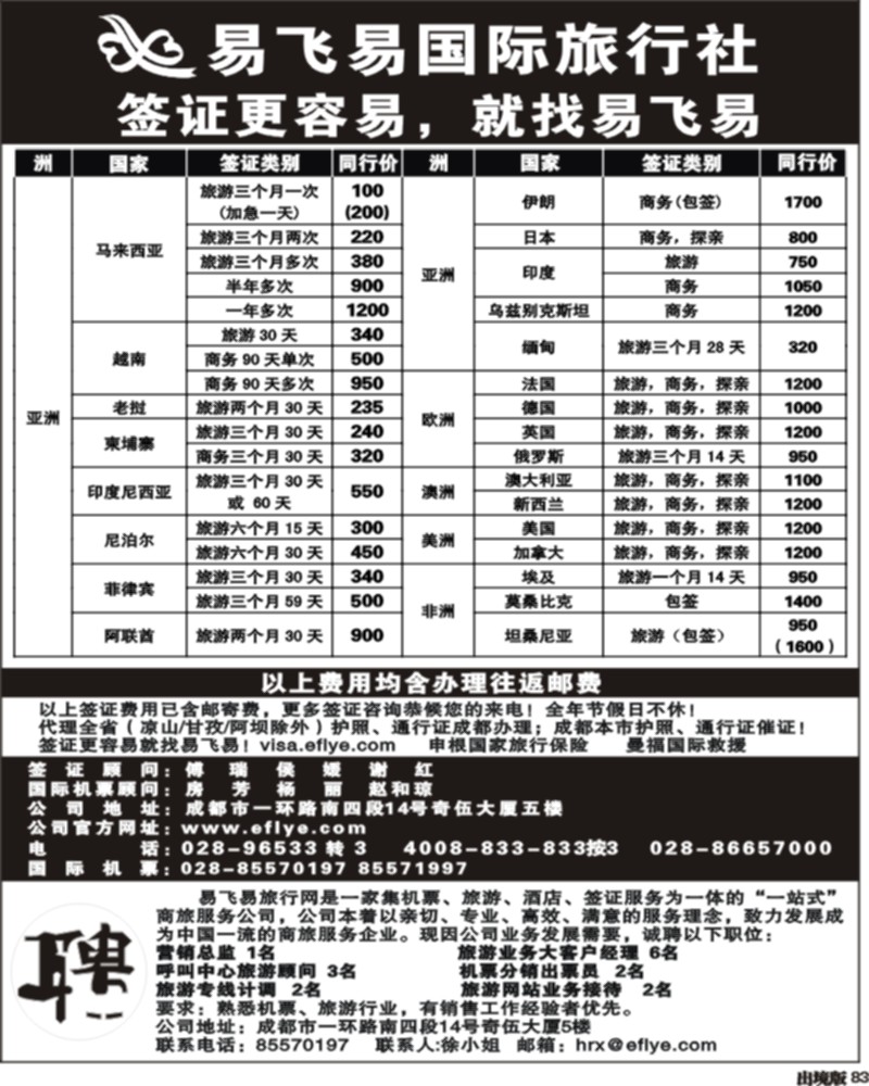 83 易飞易国际签证中心-王-（四川）