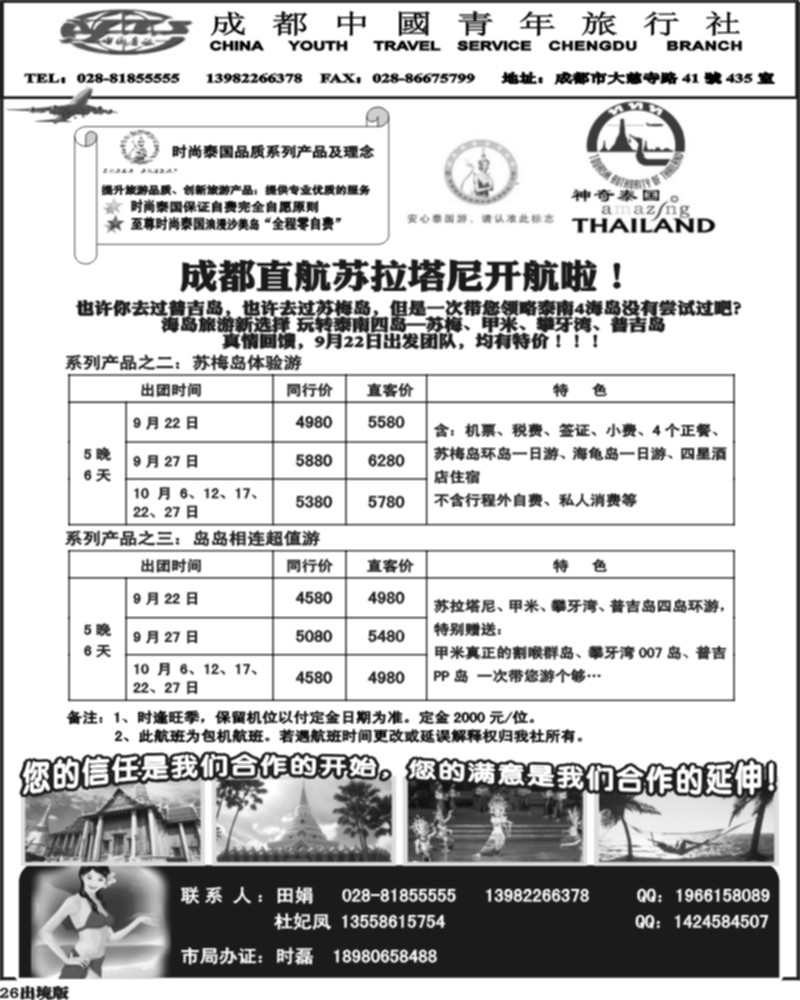 26 市青旅 苏拉包机 苏梅包机