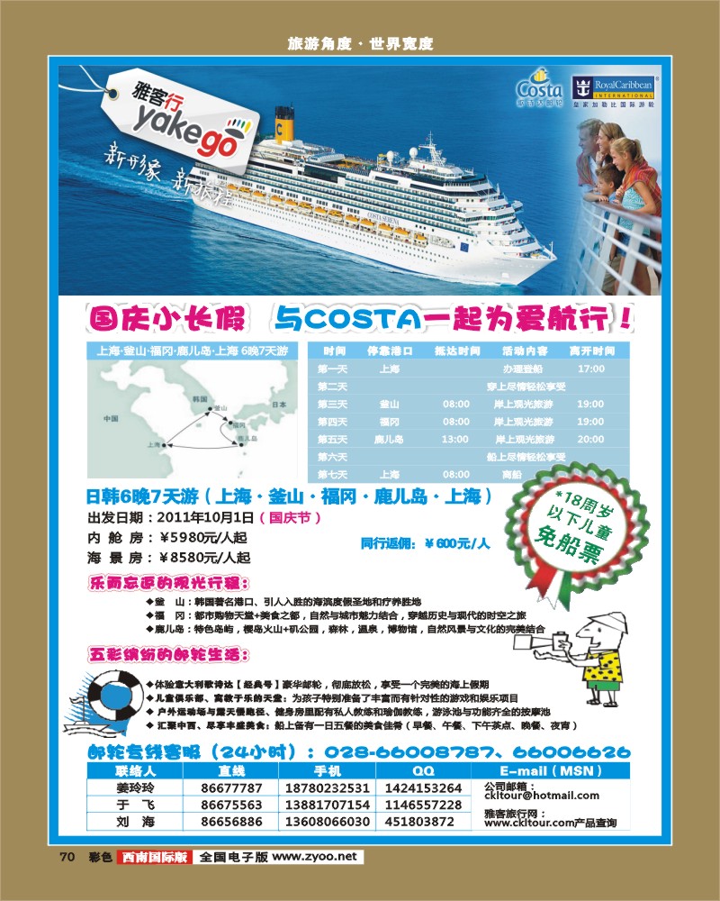 彩70 雅客行·邮轮