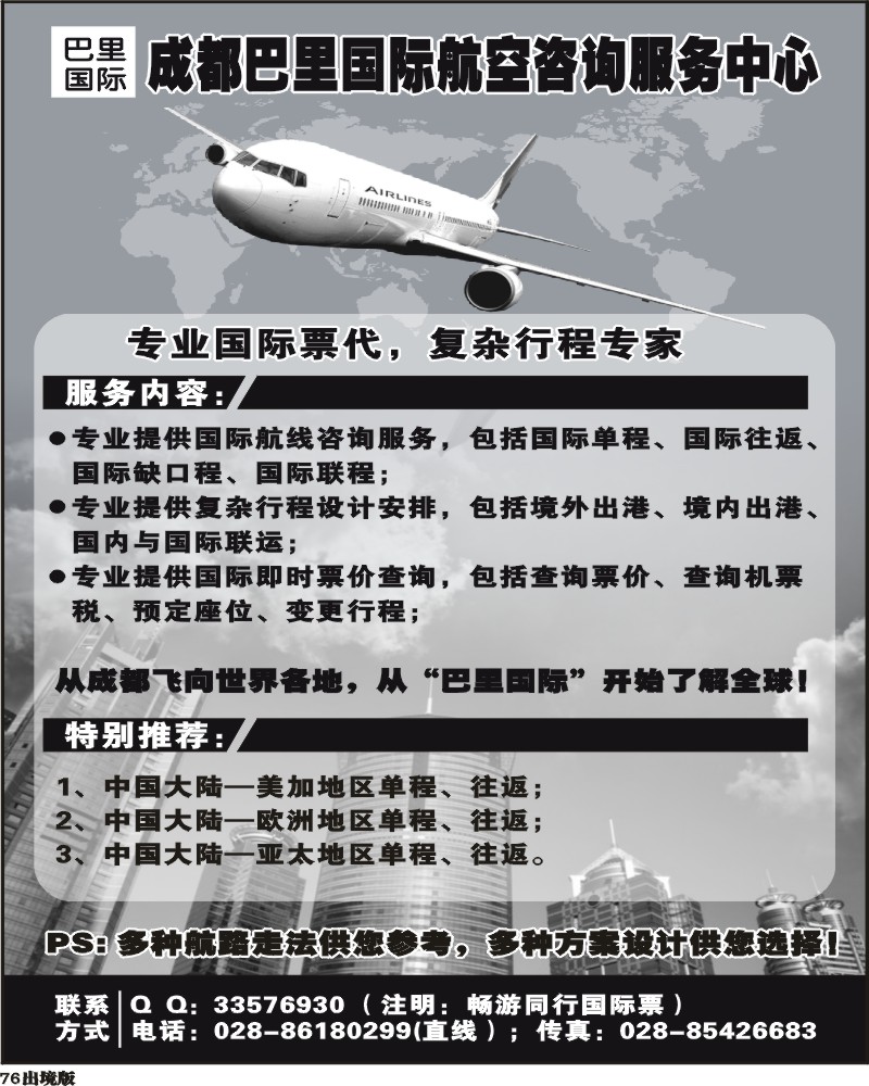 76   成都巴里国际航空咨询服务中心