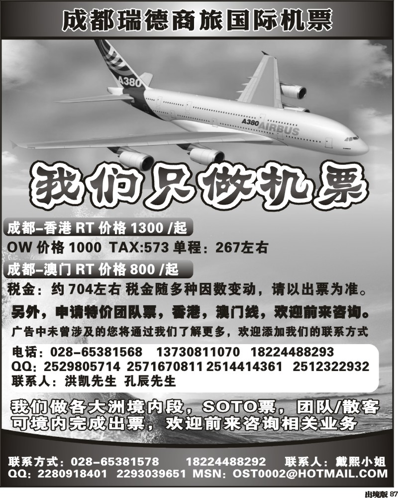 87  成都瑞德商旅国际机票招聘
