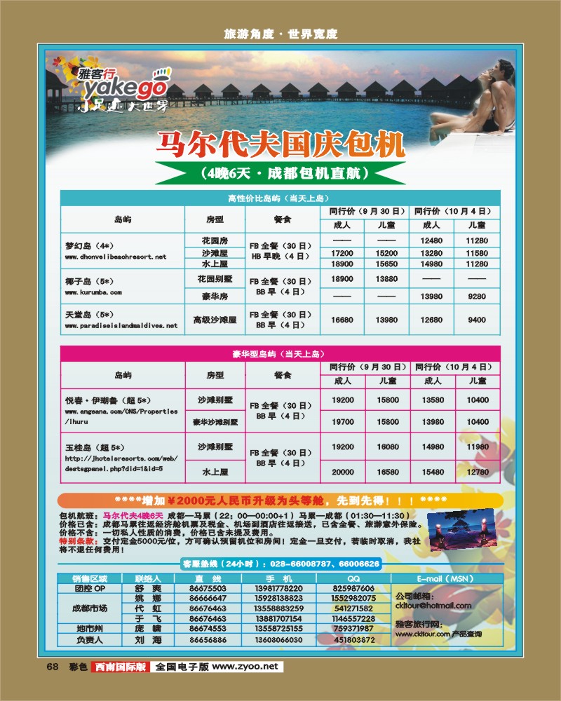 彩68 雅客行·国庆马尔代夫包机计划