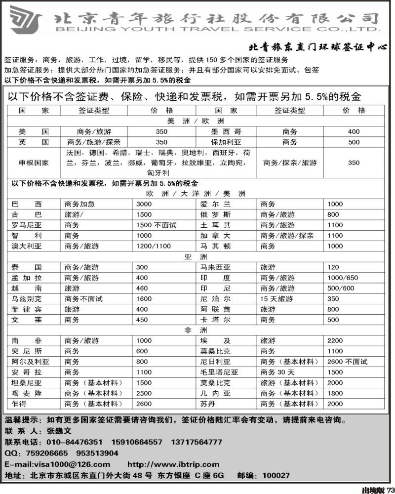 73   北青旅环球签证中心