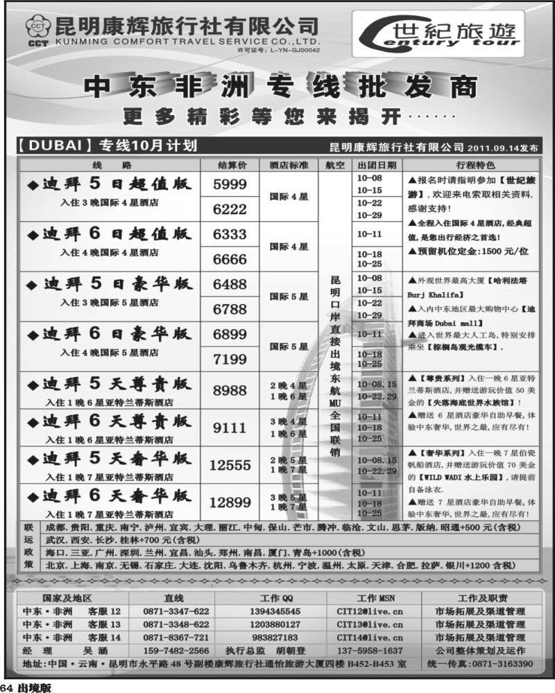 64   344期云南陈银-昆明康辉-世纪旅游.东航迪拜全国联销（华南、华东、华北、西南）