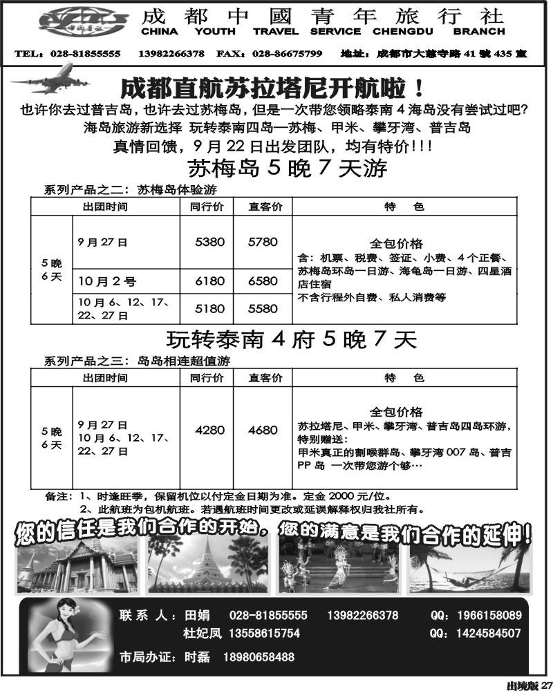 27 市青旅 苏拉包机 苏梅包机