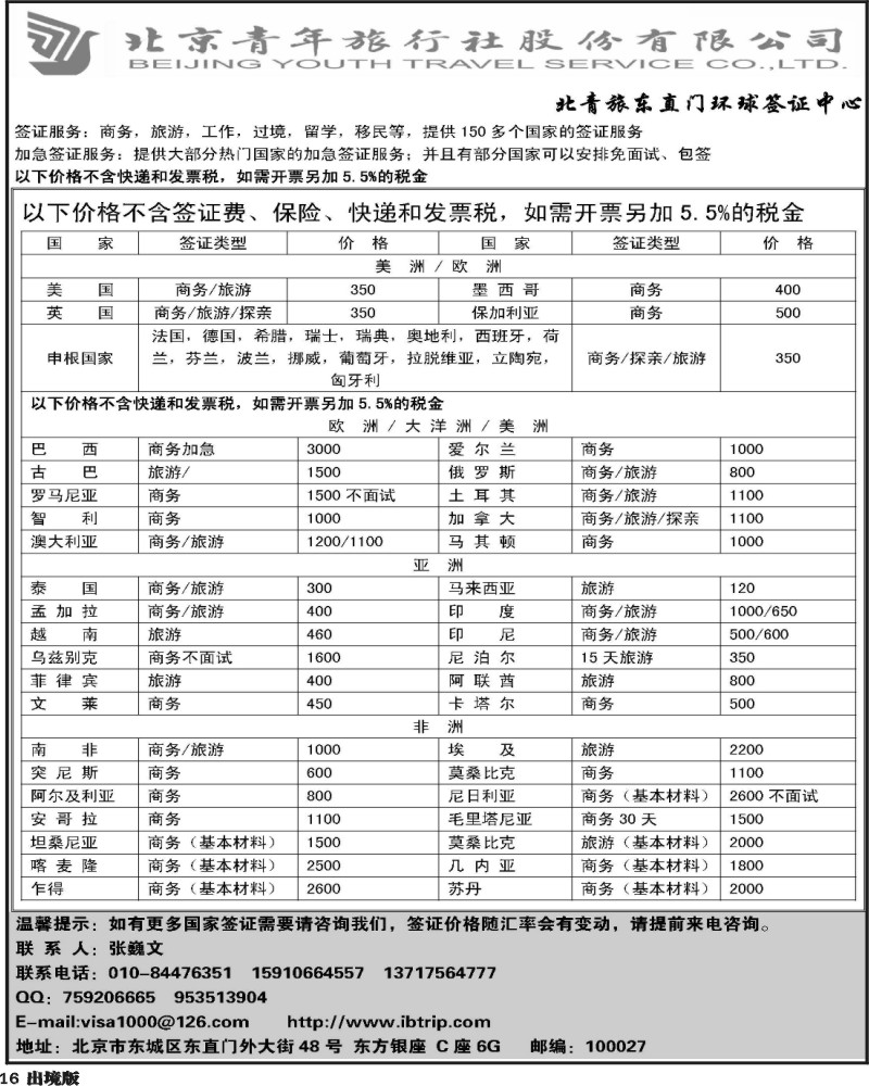 16   北青旅环球签证中心