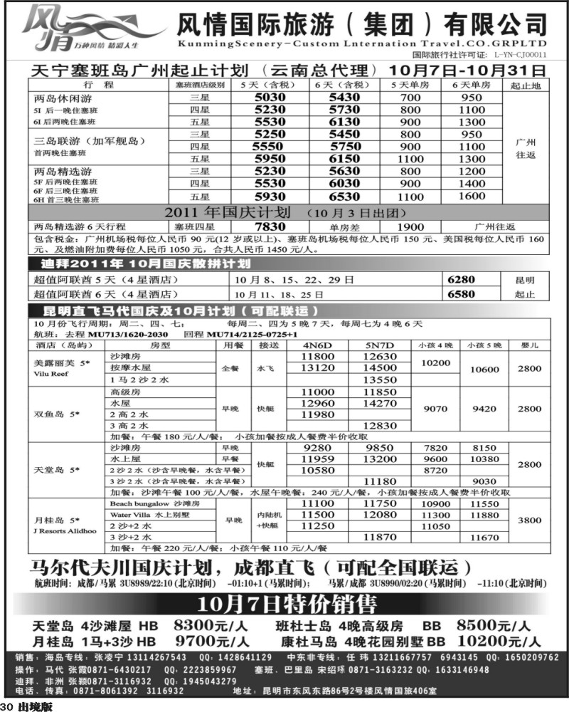 30   345期云南张晓水-昆明风情国旅406室—马尔代夫专线(西南国际）