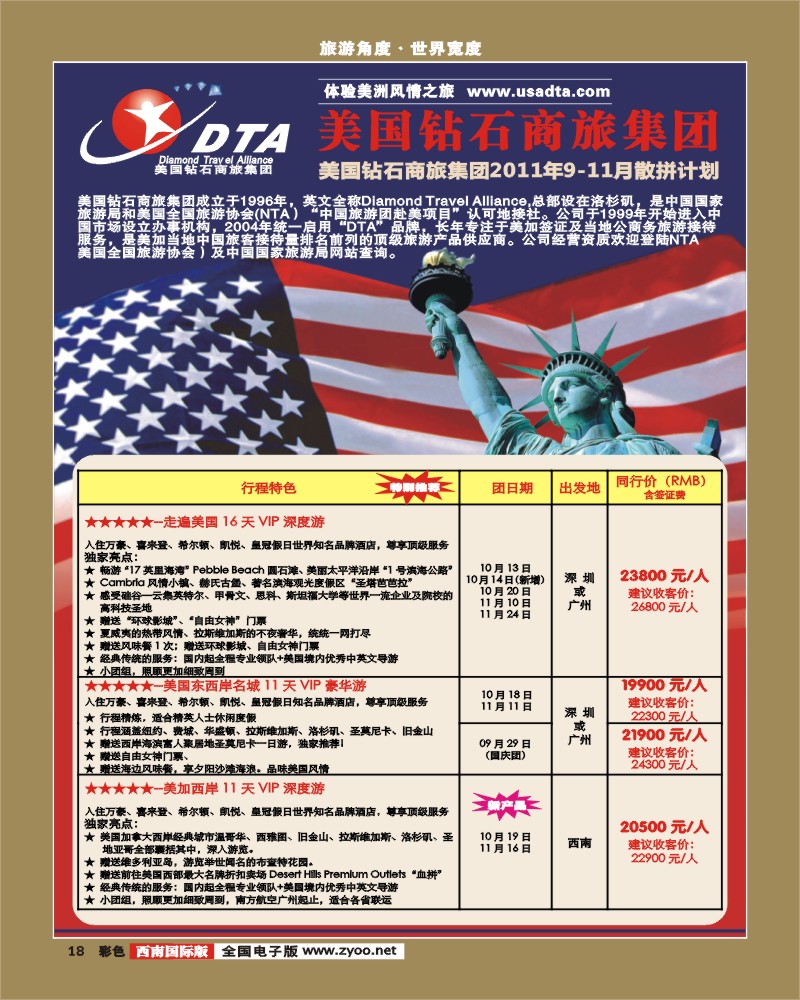 彩18  DTA美国钻石商旅