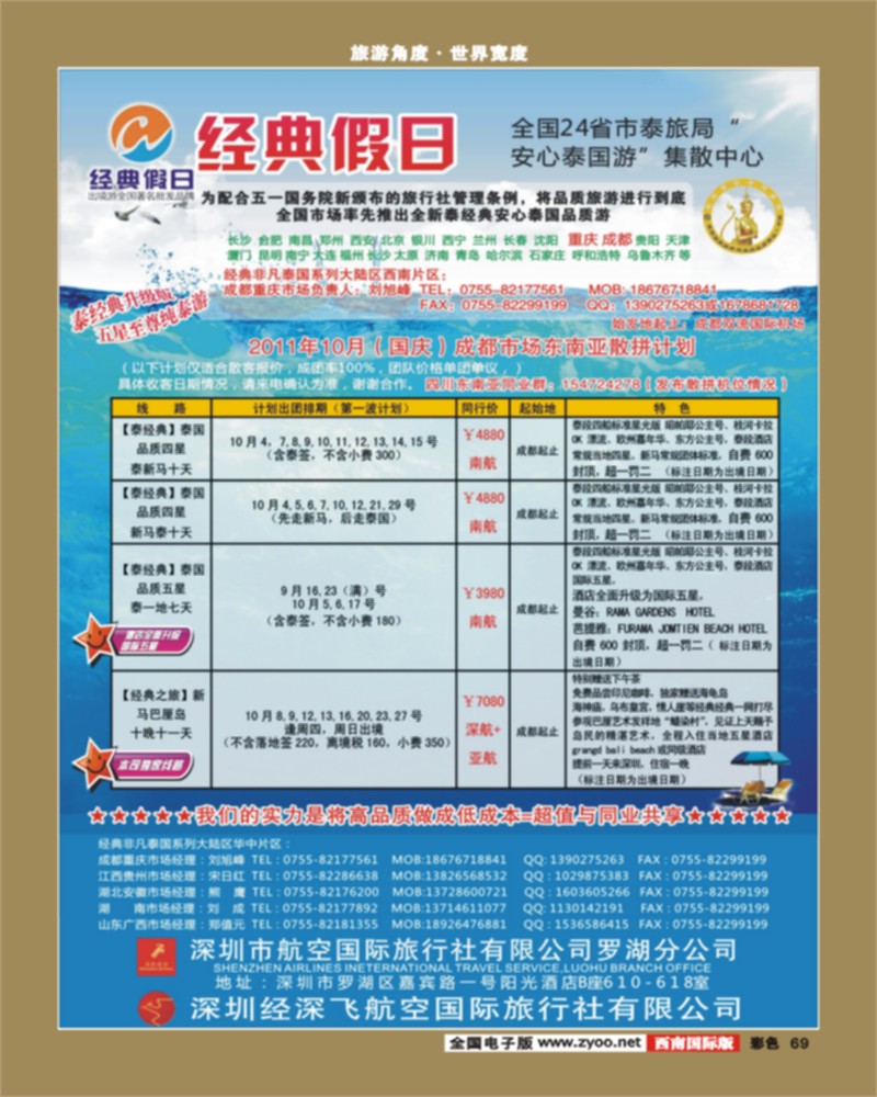 彩69   345期 裴小丹 经典假日（深航国旅）--东南亚散拼计划 （西南国际版）2