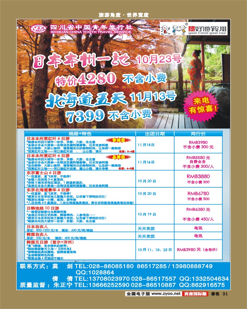 彩31 省青旅-新好游假期-日本 韩国