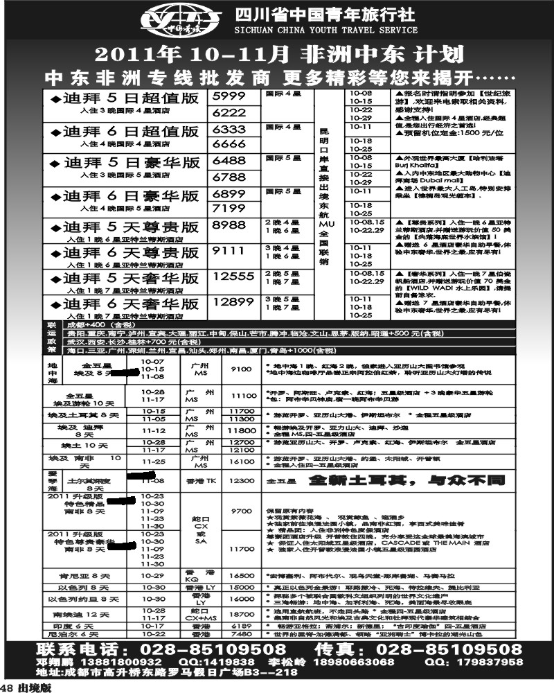 48 四川中国青年旅行社  非洲中东