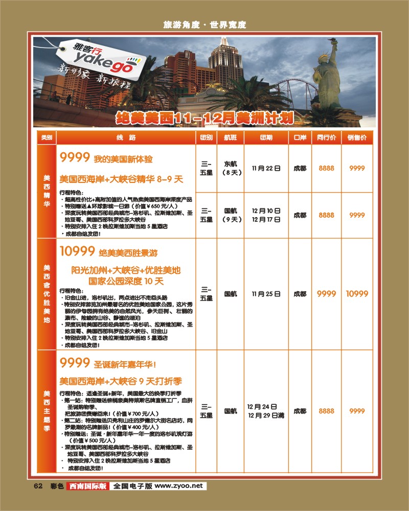 彩62 雅客行·美洲
