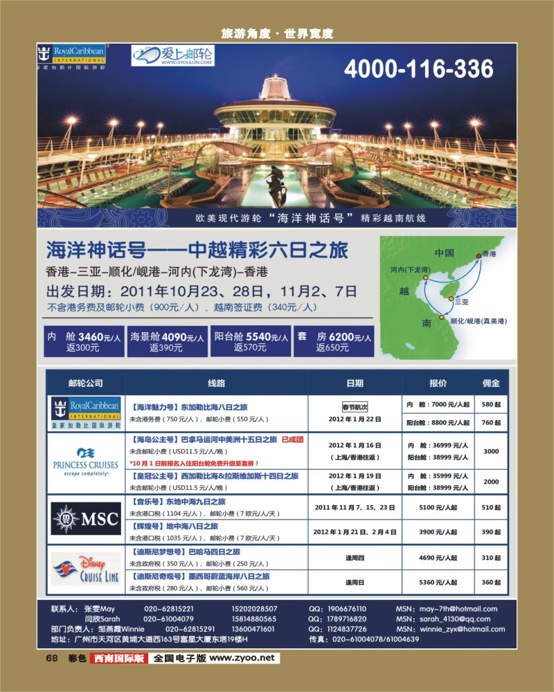 彩68   346期 程存爱 【爱上邮轮】全球邮轮预订