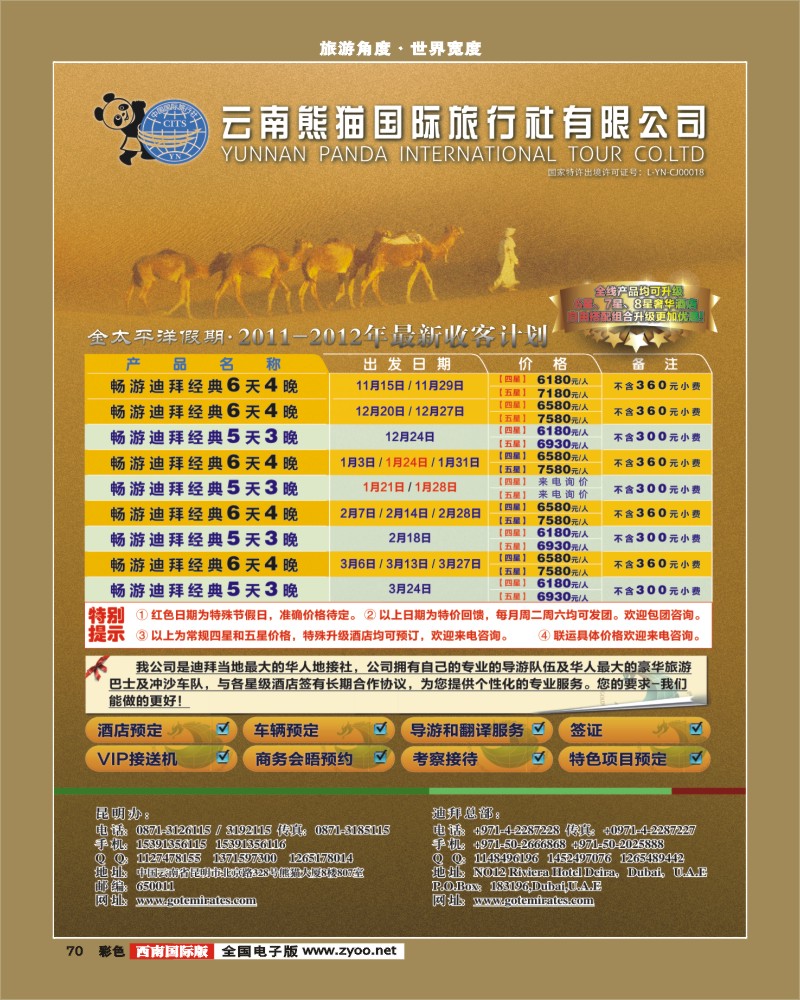 彩70   迪拜金太平洋国际旅行社-华东