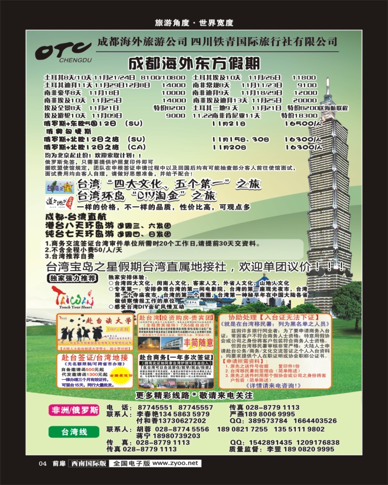 前扉4  成都海外 台湾之星-俄罗斯 港台环岛游