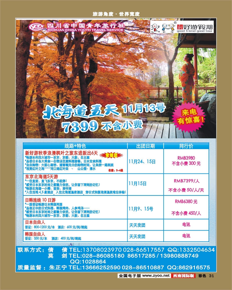 彩31 省青旅-新好游假期-日本 韩国