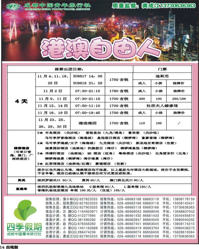 14  市青旅-四季假期-港澳