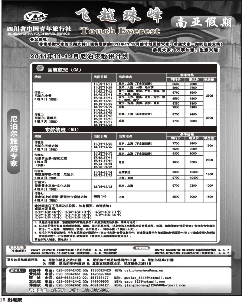 16 省青旅-南亚假期-尼泊尔11-12月计划