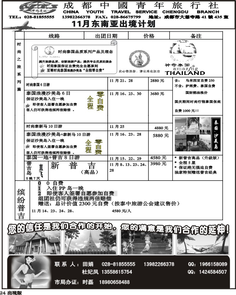 24  市青旅 泰国-新马专线